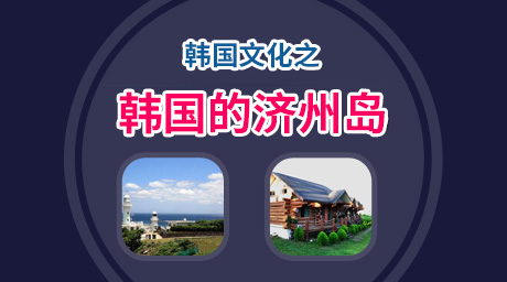 韓國文化之韓國的濟州島